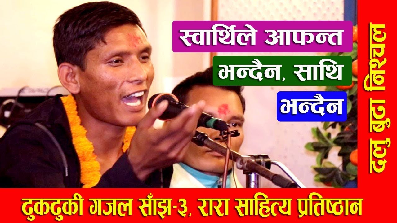 स्वार्थिले आफन्त भन्दैन II Dalu Budha Nishchal II रारा/ढुकढुकी गजल साँझ II Sahayatra TV