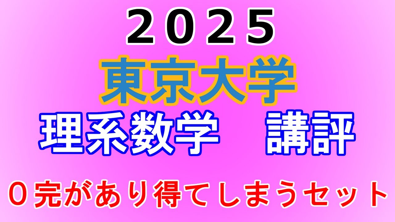 【もう少し易しく(受験生に優しく)ても・・・】2025年 東京大学 理系数学 講評