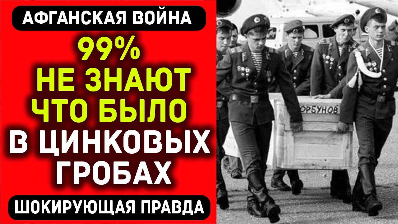 Позорный секрет СССР: что СКРЫВАЛИ в цинковых гробах