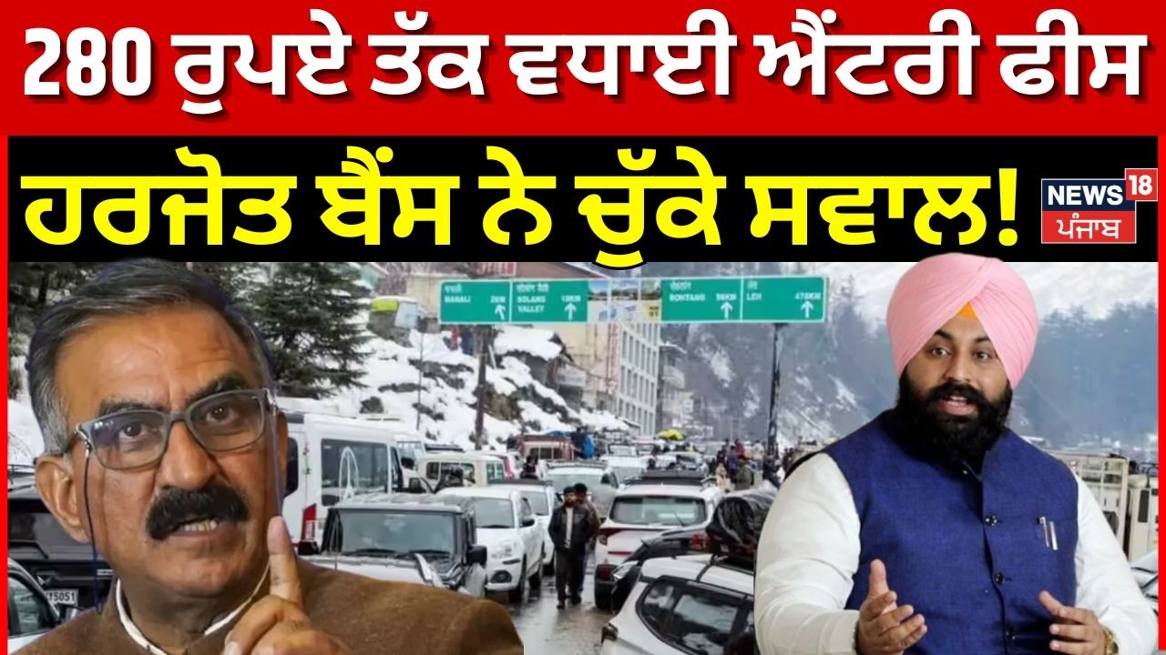 Himachal Entry fee | ਹਿਮਾਚਲ ਸਰਕਾਰ ਨੇ 280 ਰੁਪਏ ਤੱਕ ਵਧਾਈ ਐਂਟਰੀ ਫੀਸ, ਹਰਜੋਤ ਬੈਂਸ ਨੇ ਚੁੱਕੇ ਸਵਾਲ! N18V