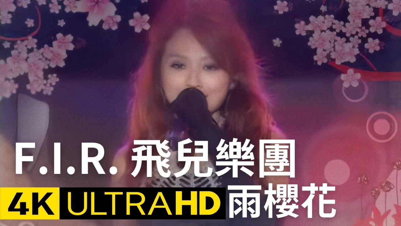 F.I.R. 飛兒樂團 - 雨櫻花 Sakura in the Rain 官方完整版 4K MV (Official 4K UltraHD Video)