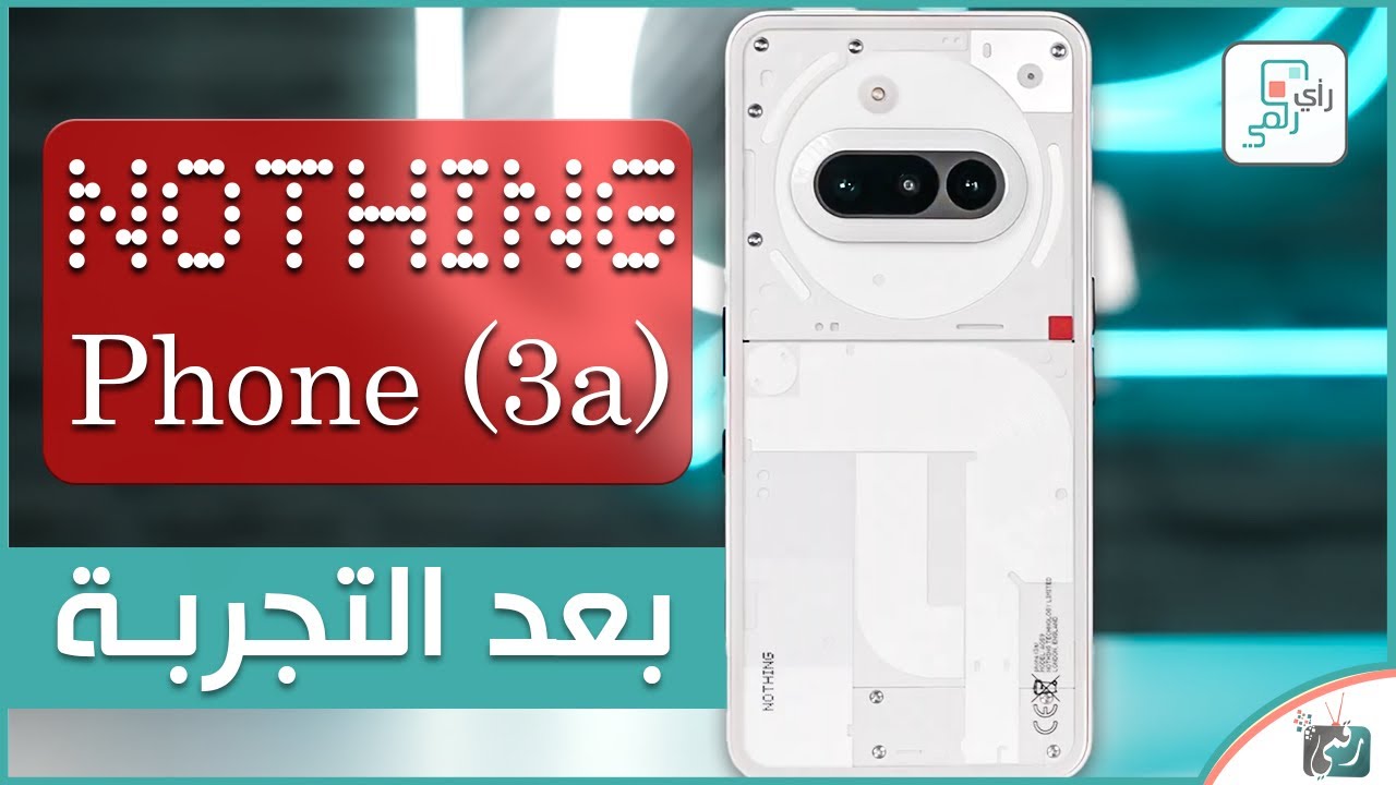 ناثينج 3 اي Nothing 3a ..مراجعة اهم المواصفات و المميزات بعد التجربة
