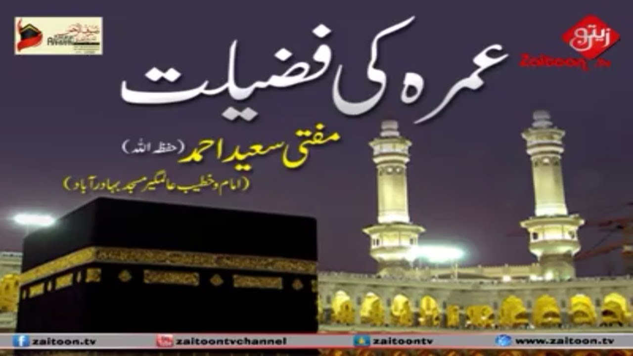 عمرہ کی فضیلت۔ | حضرت مولانا مفتی سعید احمد صاحب دامت برکاتہم العالیہ