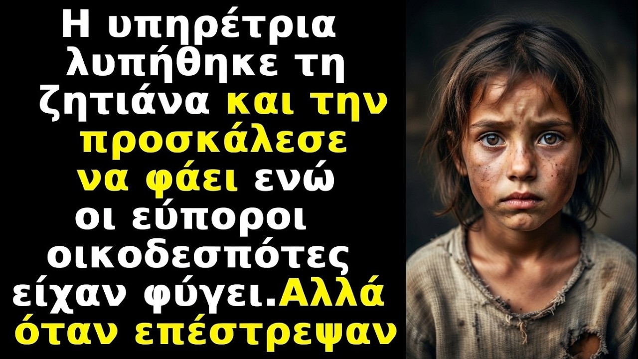 Υπηρέτρια κάλεσε ζητιάνα να φάει όσο έλειπαν οι οικοδεσπότες