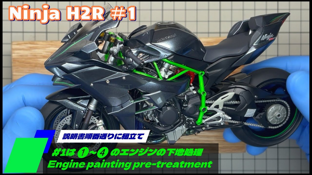 TAMIYA Ninja H2R #1 ❶～❹-Ⅰ