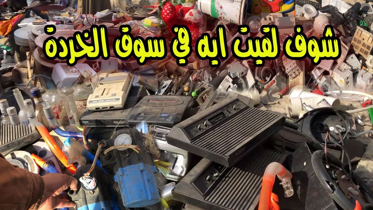 بضائع رخيصة وكنوز بمعنى الكلمة  سوق الجمعة بالسيدة عائشة