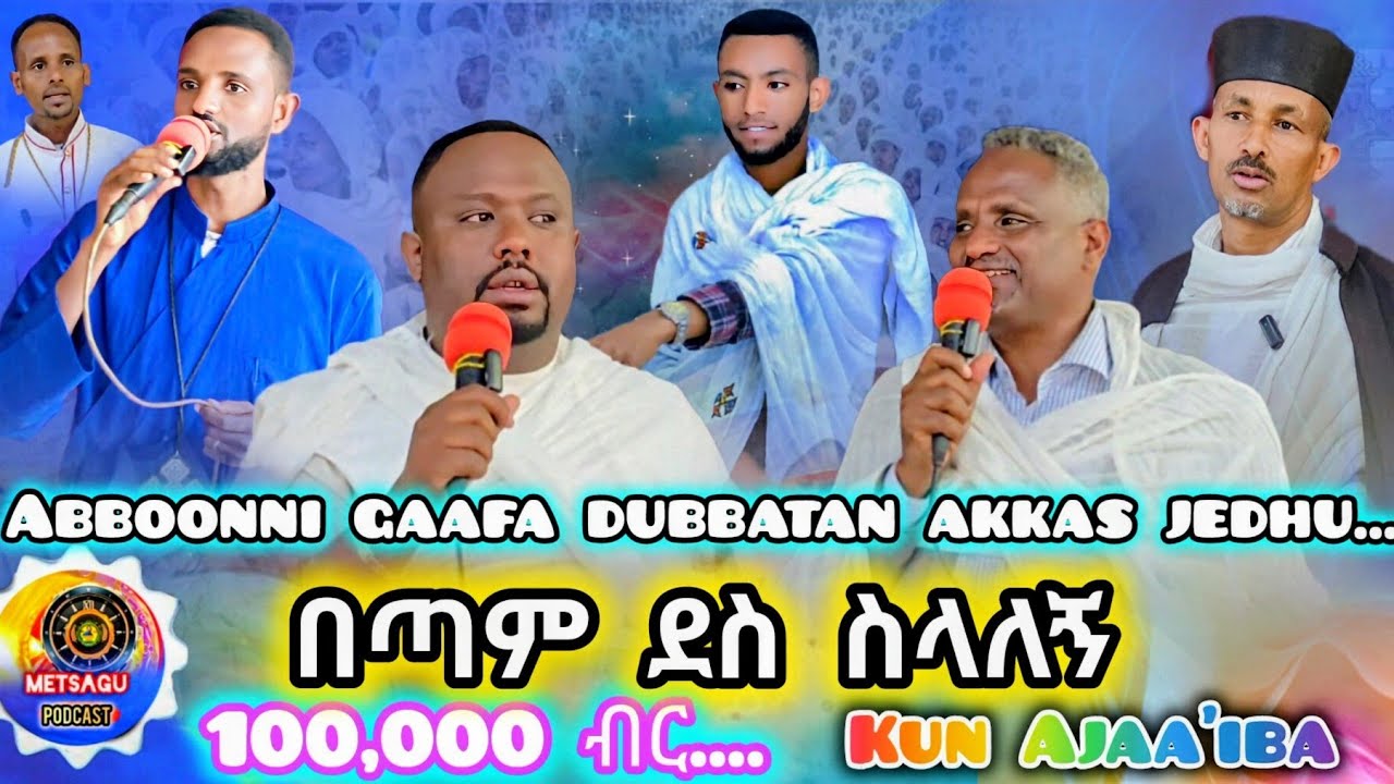 🔴ይሄን ሁሉ ያደረገው ኤግዚያብሔር ነው Waqaayyootu Rawaattee. 🔴/#mezmur​ #orthodoxmezmur​ #Ortodokx_gubahe_mezmur