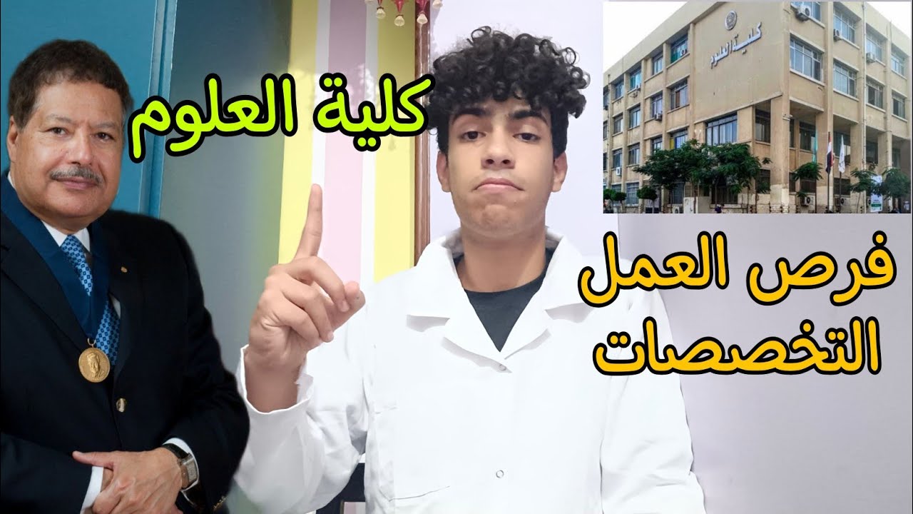 كلية العلوم بالتفصيل💯|مجالات العمل والتخصصات والأقسام ونظام الدراسة