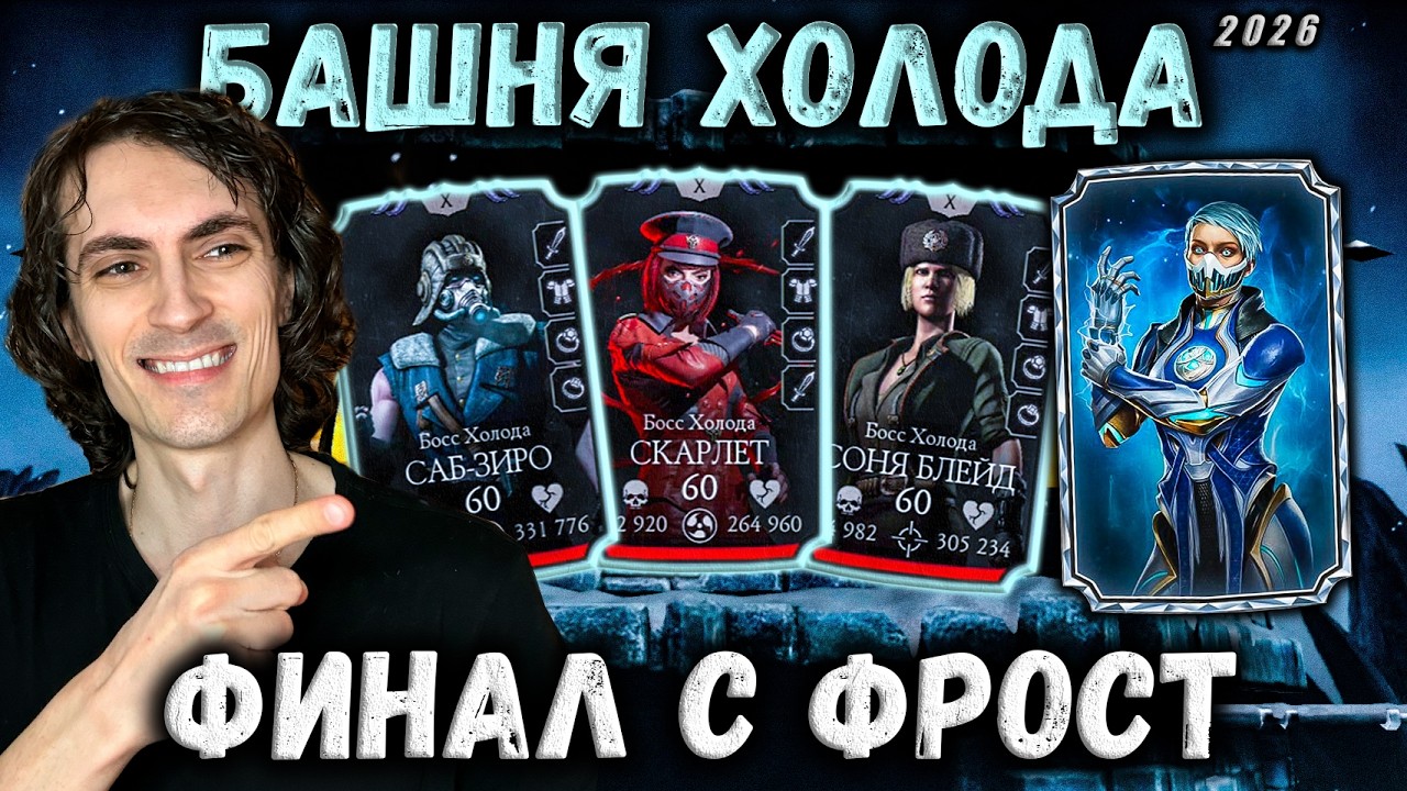 Получайте Фрост! Башня Холода 2026 &mdash; Финальный Босс 200 в Mortal Kombat Mobile