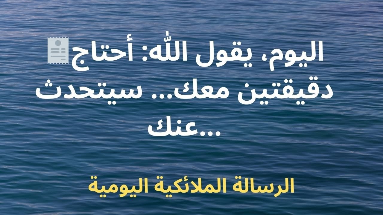 🧾اليوم، يقول الله: أحتاج دقيقتين معك... سيتحدث عنك...
