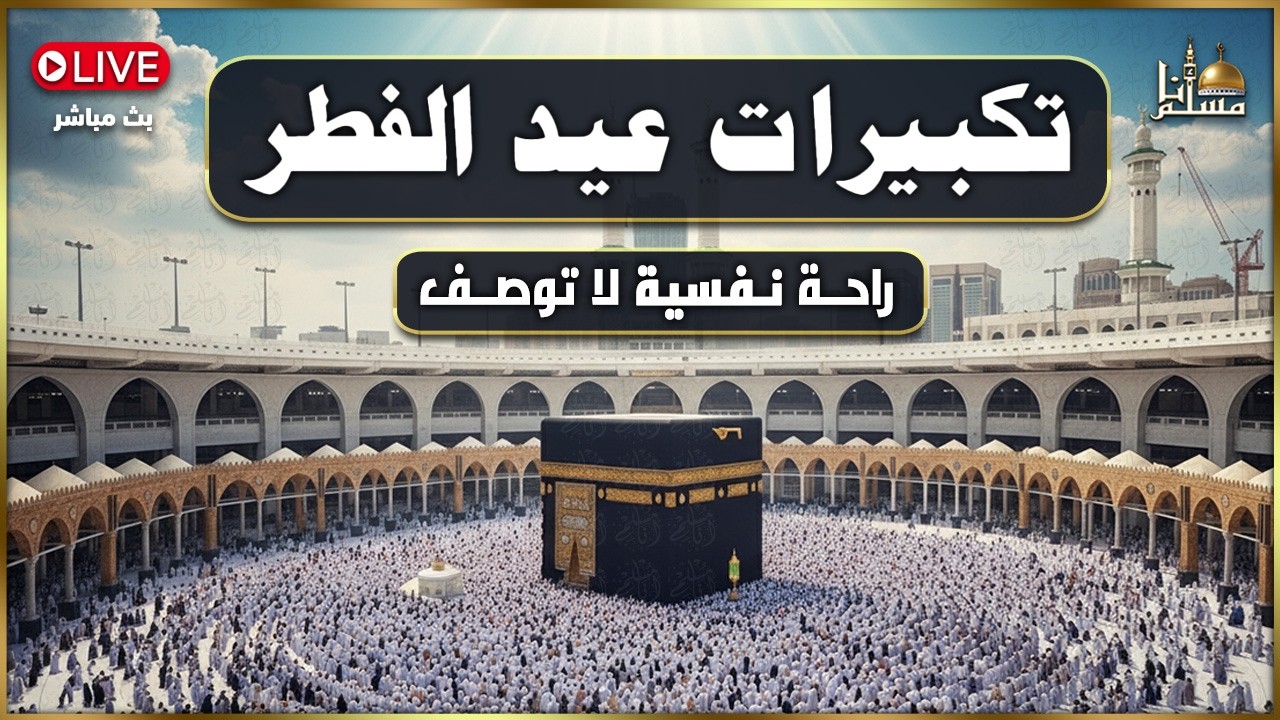 تكبيرات عيد الفطر المبارك 2026  بصوت جميل 🌷💛 لنجعلها تملأ الدنيا الله أكبر الله أكبر ولله الحمد