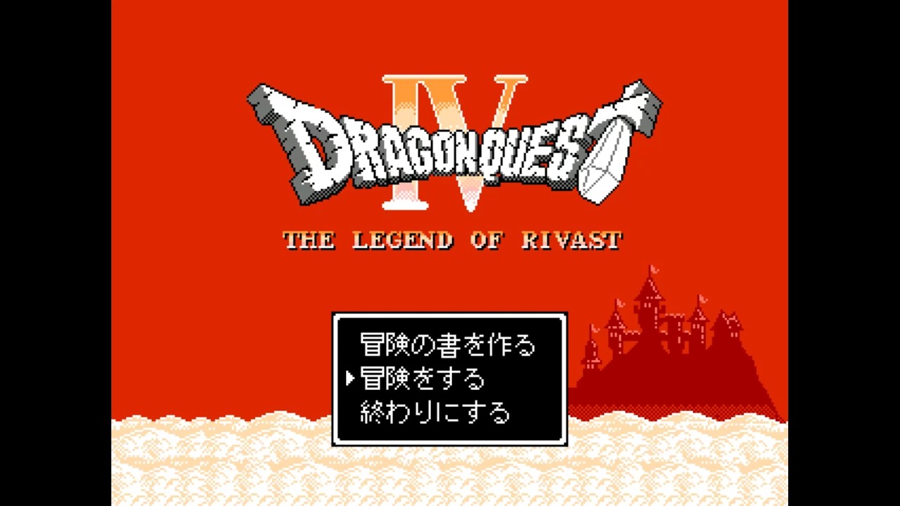 ドラゴンクエストⅣ リバスト伝説〖14〗