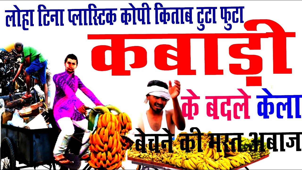 Wastage Advertisement prachar audio। लोहा टीना भंगार खरीदने व् केला बेचने नया रिकॉर्डिंग सुनें।