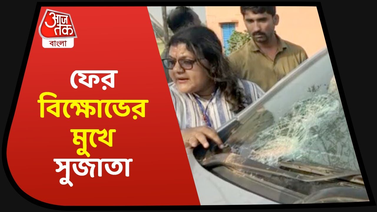 Sujata Mondal faced protest again in Arambagh|ফের বিক্ষোভের মুখে সুজাতা, গাড়ি লক্ষ্য করে পাথরবৃষ্টি