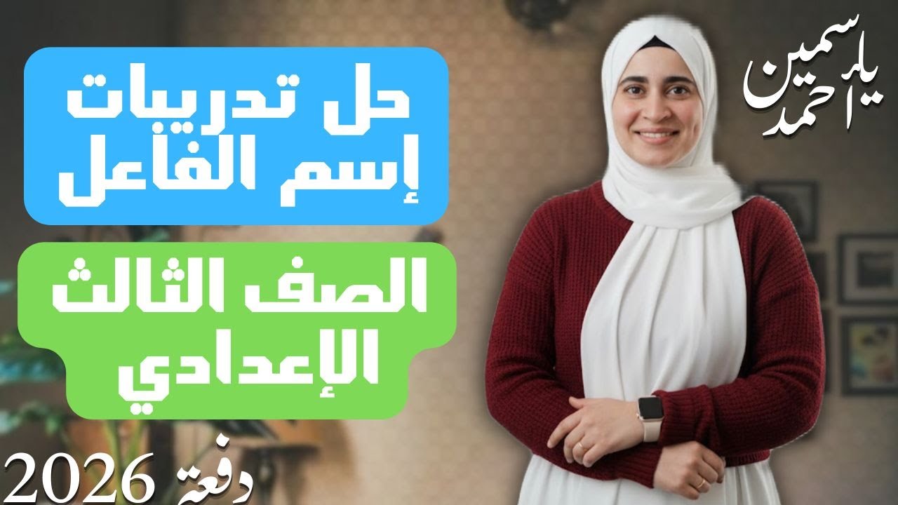 حل تدريبات إسم الفاعل من كتاب الإمتحان الصف الثالث الإعدادي (ترم ثاني) دفعة(2026)