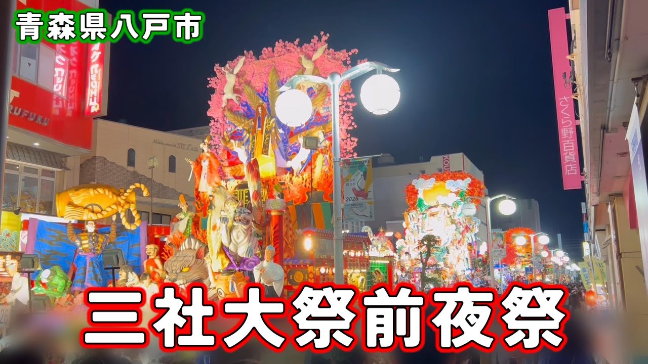 三社大祭前夜祭～青森県八戸市～