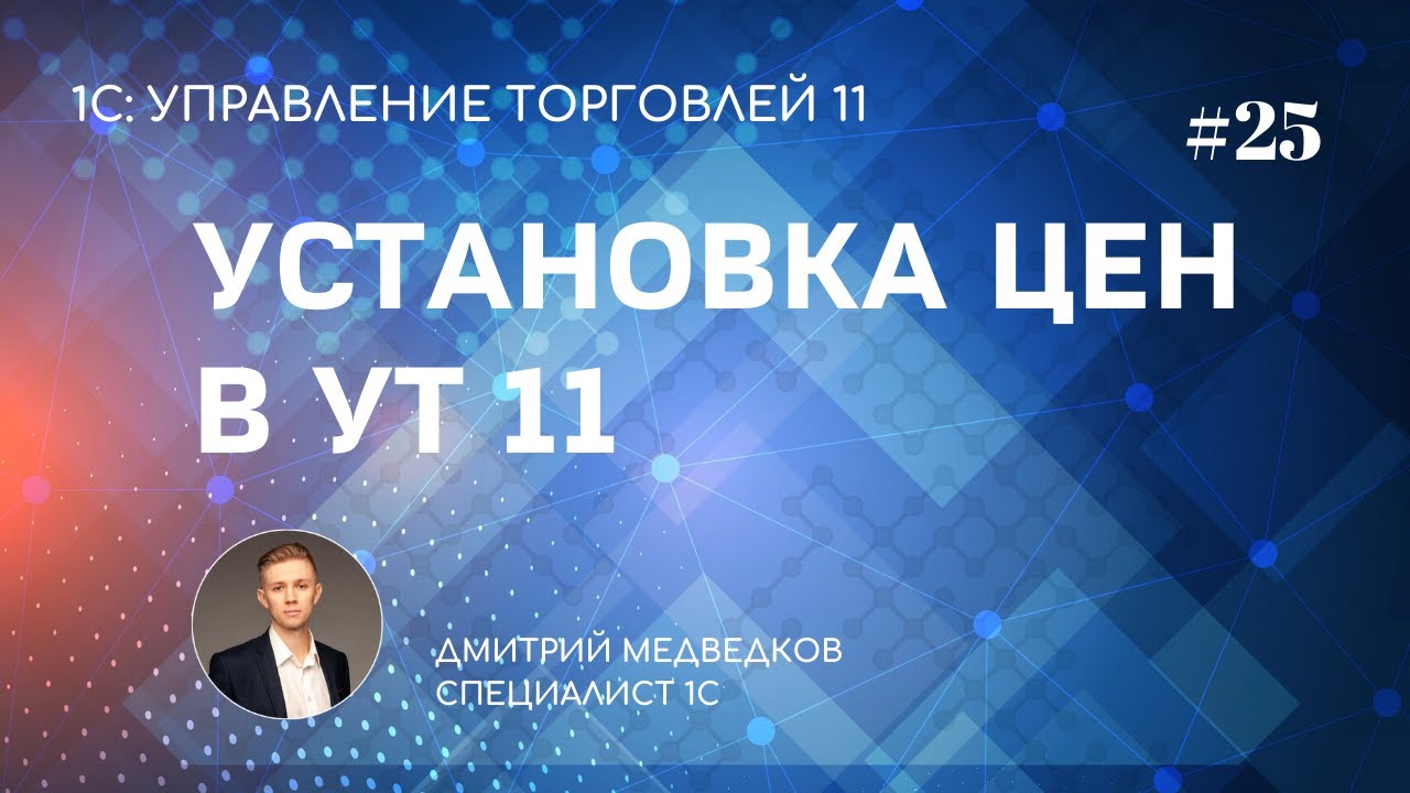 Урок 25. Установка цен номенклатуры в УТ 11