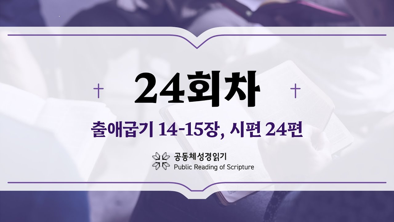 공동체 성경읽기_24년 1월 24일_24일차 (출 14-15, 시 24)