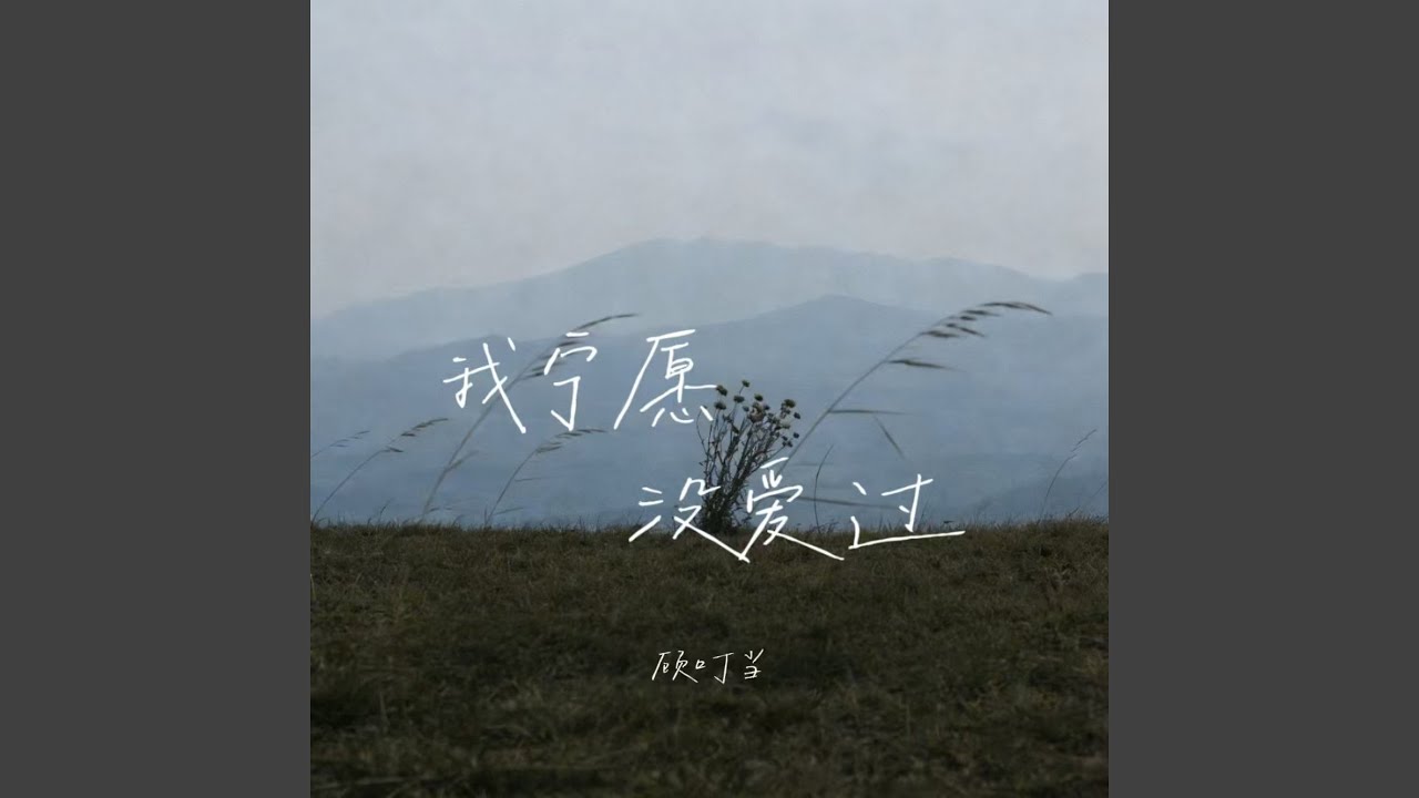 我宁愿没爱过