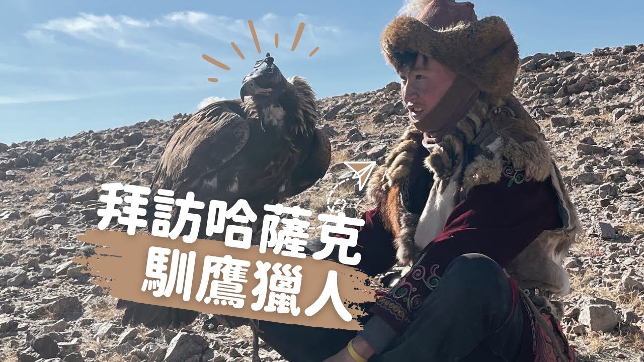 【2022環遊世界】拜訪馴鷹獵人！入住蒙古牧羊人家，拿石頭辦家家酒日常！｜Patrice