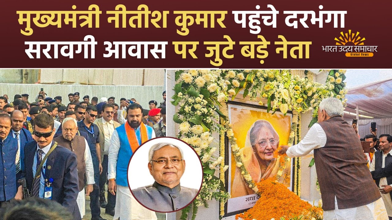 दरभंगा पहुंचे बिहार के मुख्यमंत्री नीतीश कुमार देखीए लोगों की भीड़