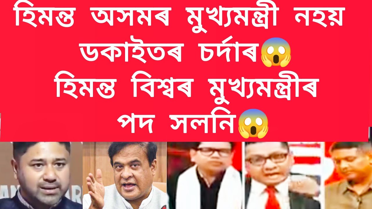 হিমন্ত অসমৰ মুখ্যমন্ত্ৰী নহয় ডকাইতৰ চৰ্দাৰ,হিমন্ত বিশ্বৰ মুখ্যমন্ত্ৰীৰ পদ সলনি #viralnews 