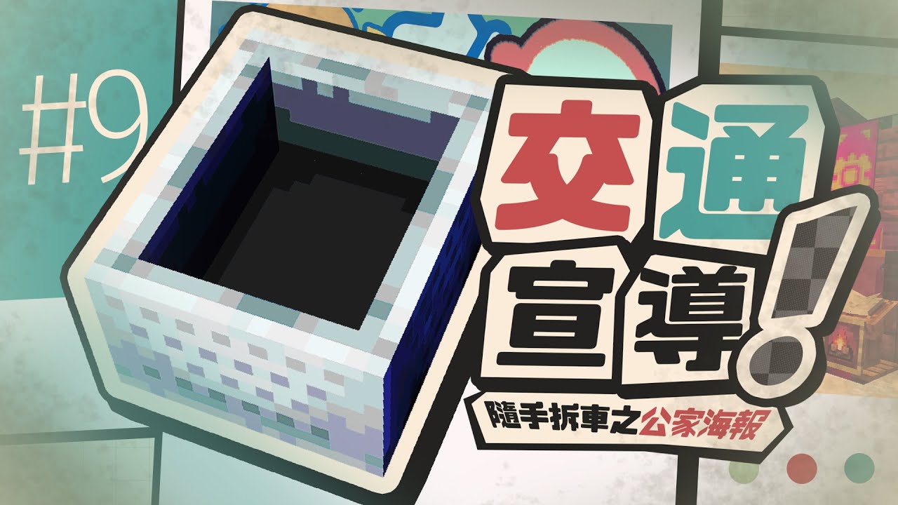 【伊甸惡意】#9 不 拆 礦 車 拆 全 家😡...【Minecraft】