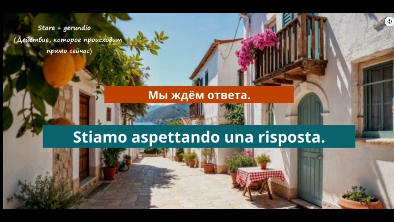 Lingua Italiana. Речевой тренажёр. Stare + Gerundio