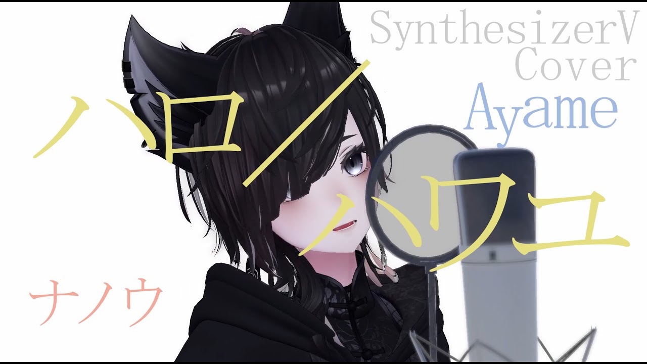 ハロ／ハワユ / ナノウ covered by Ayame【SynthesizerV】NSTL