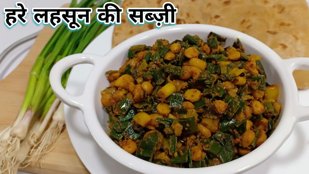 हरे लहसुन की चटपटी सब्जी || Winter special- Green garlic healthy and tasty Sabzi