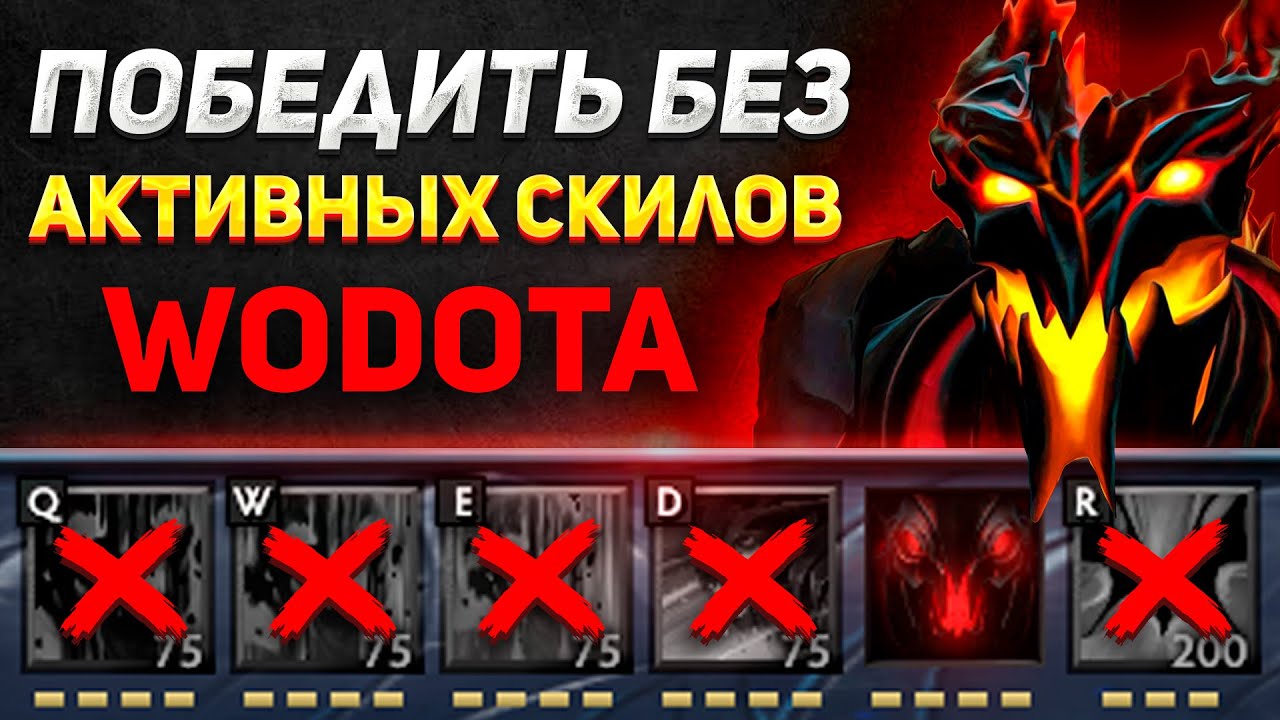 ЧЕЛЛЕНДЖ БЕЗ ПРОКАЧКИ АКТИВНЫХ СКИЛЛОВ(СУПЕР ПОТ) / SHADOW FIEND ЛОВКОСТЬ / WORLD OF DOTA