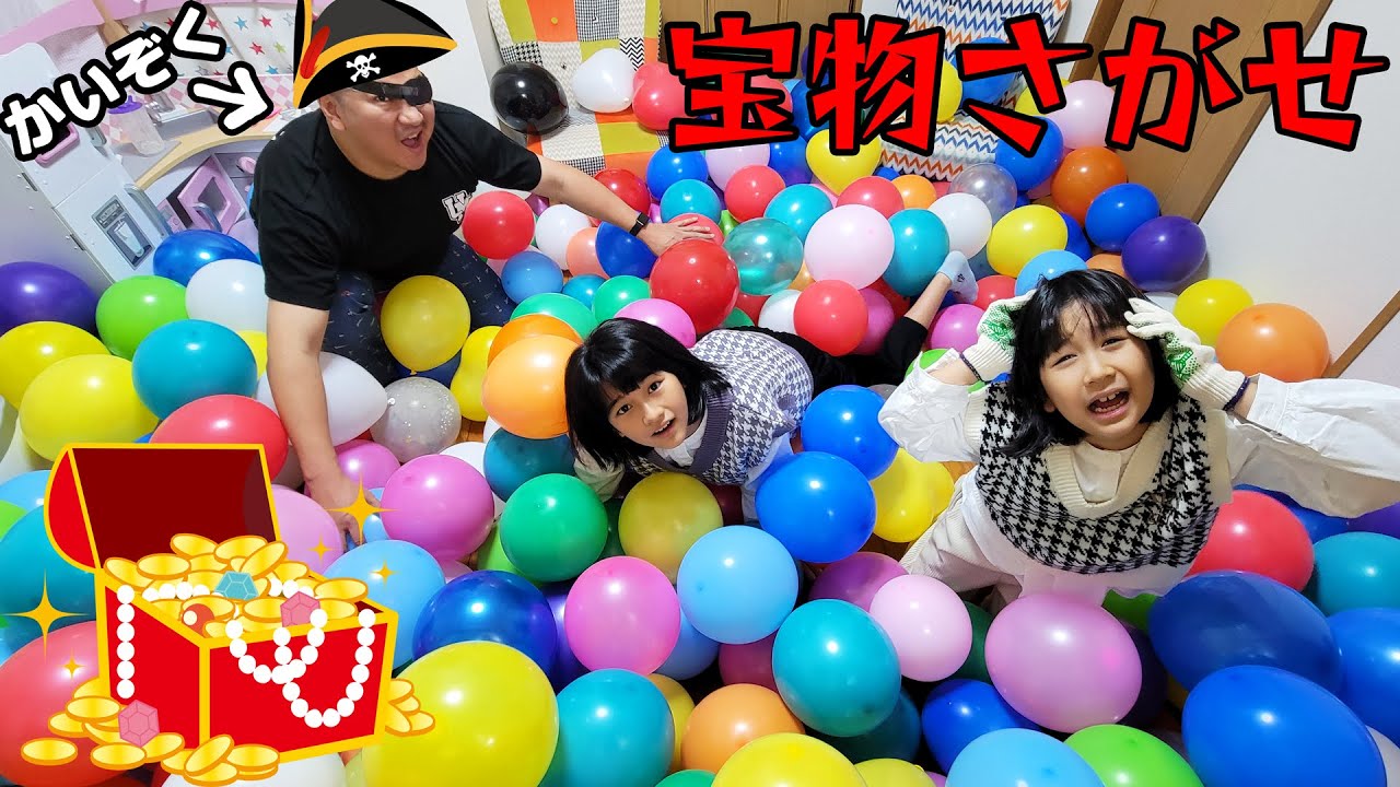 大量風船の中から海賊の宝物を探せ！！ご褒美は誰の手に？？himawari-CH