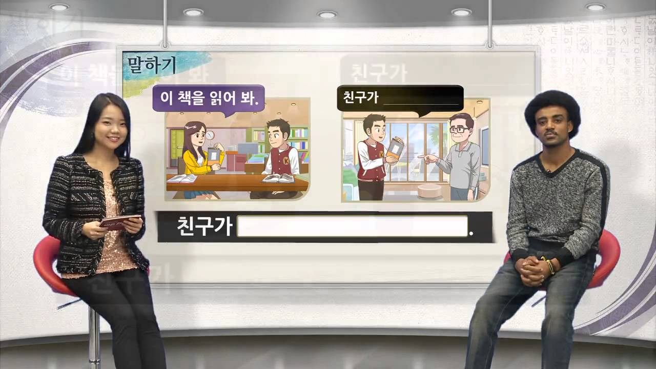 [바른 한국어 2급] 13-1 오늘은 우리 집에 와서 자라고 해.