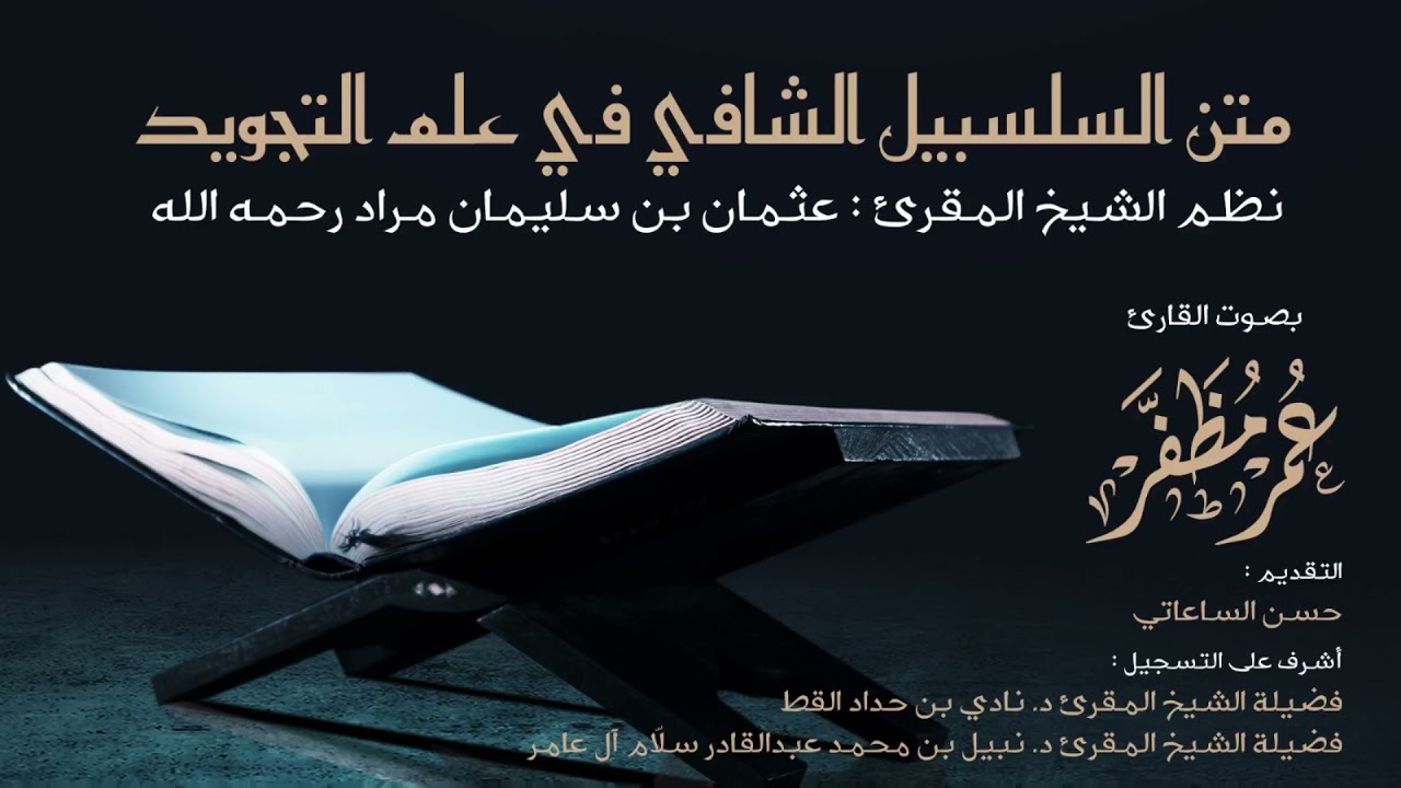 متن السلسبيل الشافي في #علم_التجويد- بصوت القارئ #عمر_مظفر #متون #التجويد