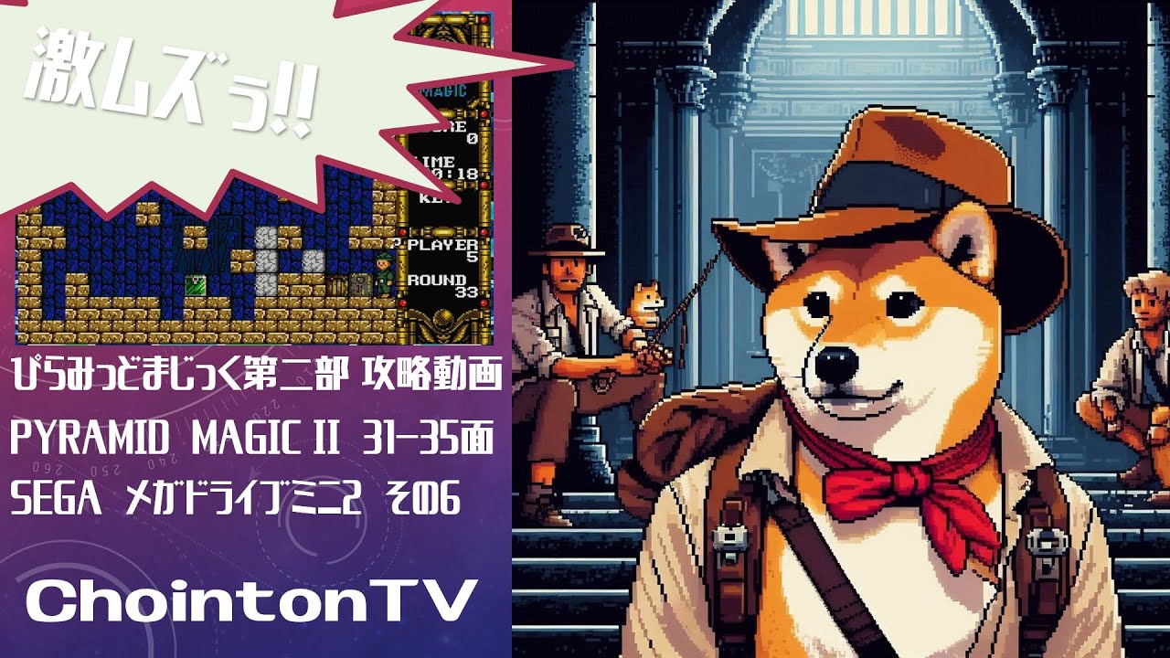 ChointonTV 　ちょいんとんTV 　柴犬好きちちの動画投稿　ピラミッドマジック総集編　攻略動画　メガドラミニ２　PyramidMagic総集編　第二部　第6回