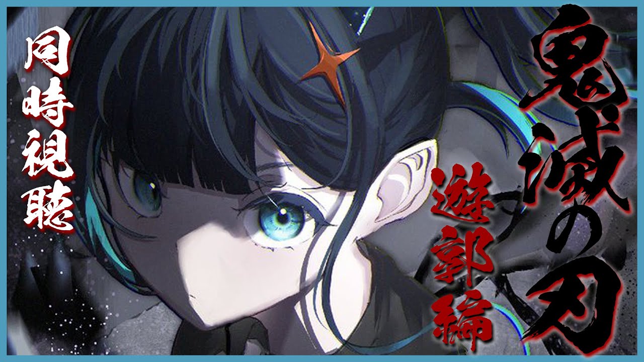 【同時視聴／Watchalong】鬼滅の刃ー遊郭編ー【ヒトシロ・イツキ/VERSEⁿ】
