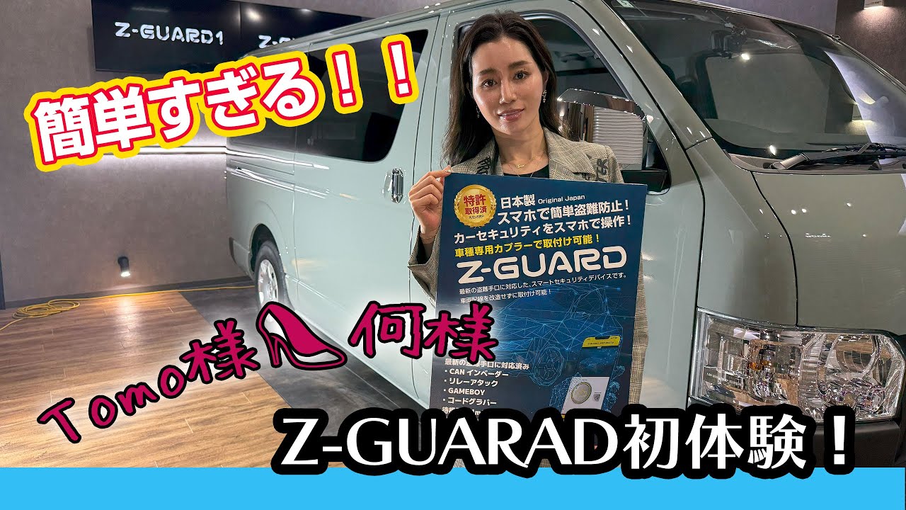 ともちゃんにZ-GUARDを体験してもらいました！！
