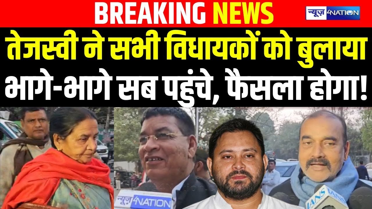 Tejashwi Yadav  ने सभी विधायकों को बुलाया भागे-भागे सब पहुंचे, फैसला होगा! Bihar News | News4Nation
