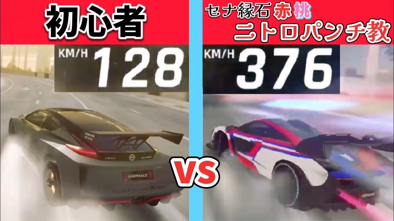【アスファルト9】初心者vsプロvsさすが名人 上り螺旋勝負！
