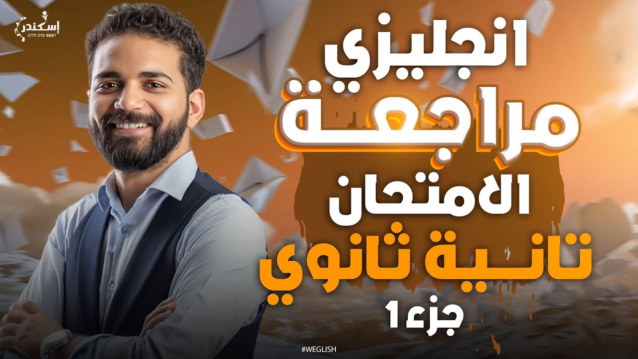 مراجعة انجليزي تانية ثانوي - نصف المنهج - تانية ثانوي مراجعة الامتحان