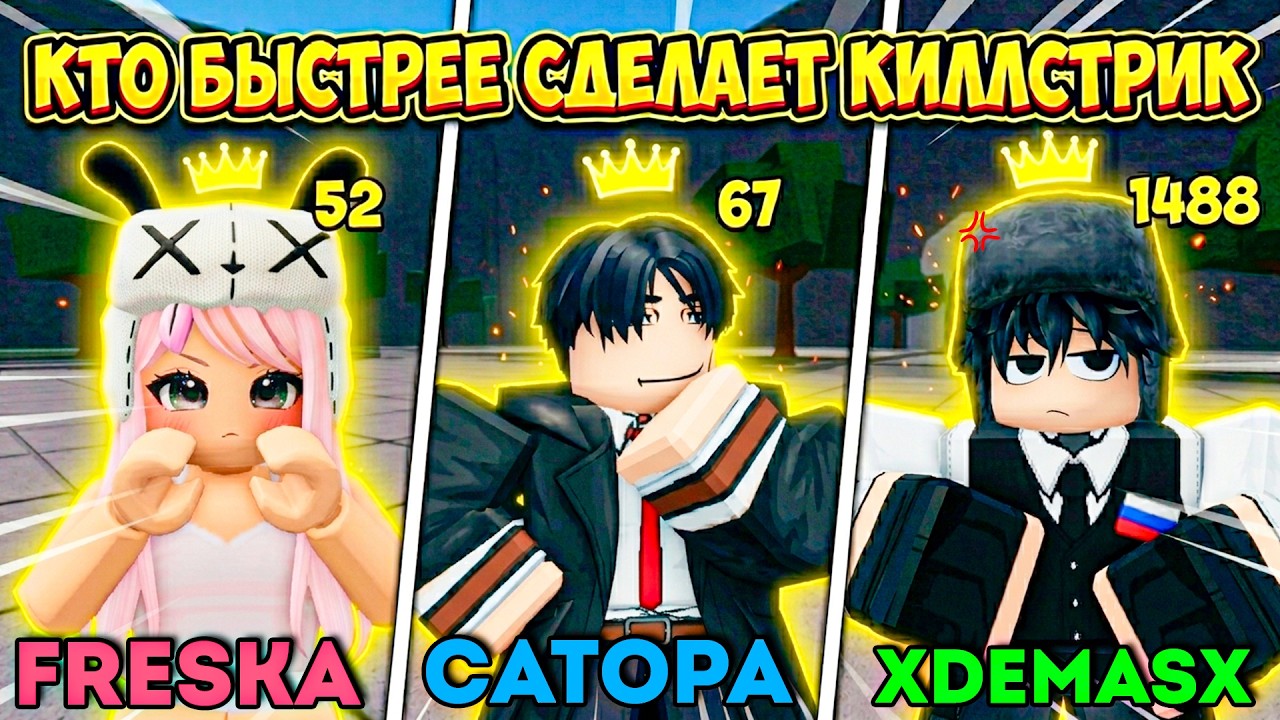 😎КТО БЫСТРЕЕ СДЕЛАЕТ КИЛЛСТРИК В ТСБ 