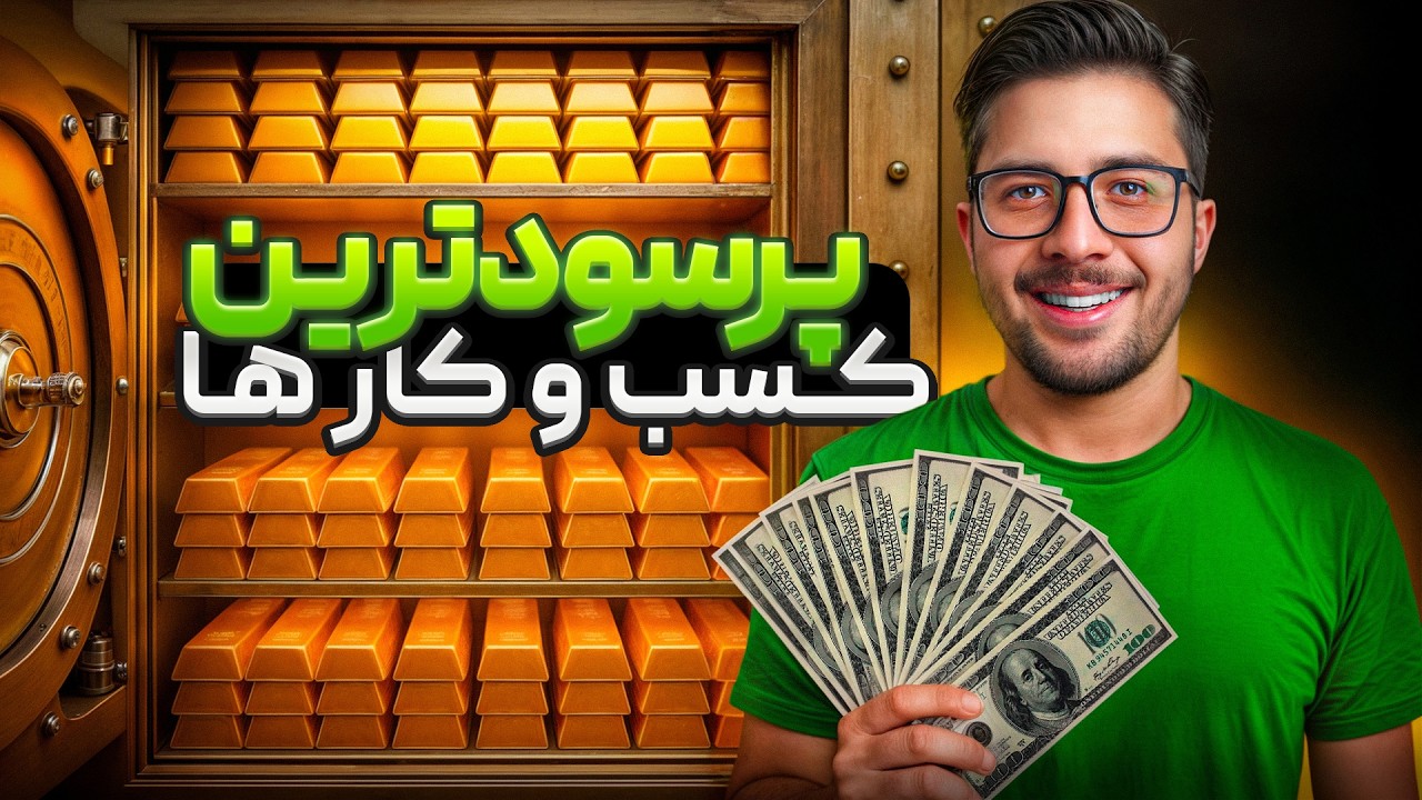 پرسودترین مغازه ها در ایران! ۷ شغل با بیشترین حاشیه سود