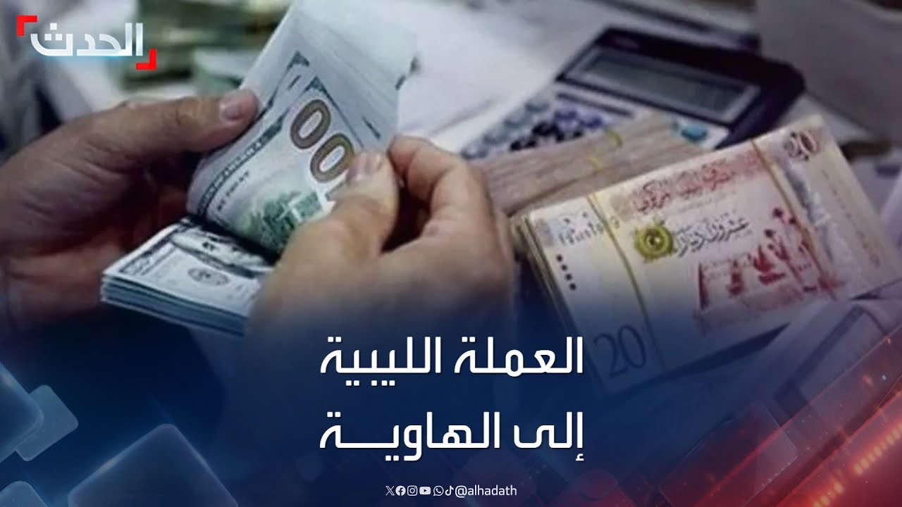 هل تدفع العملة الليبية 