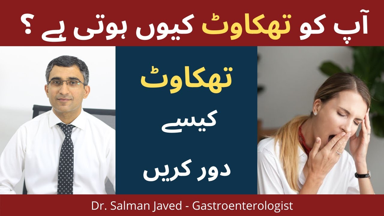 Thakawat Dur Karne Ka Tarika | Thakawat Kyu Hoti Hai | How To Get Rid Of Tiredness |Thakawat Ka Ilaj