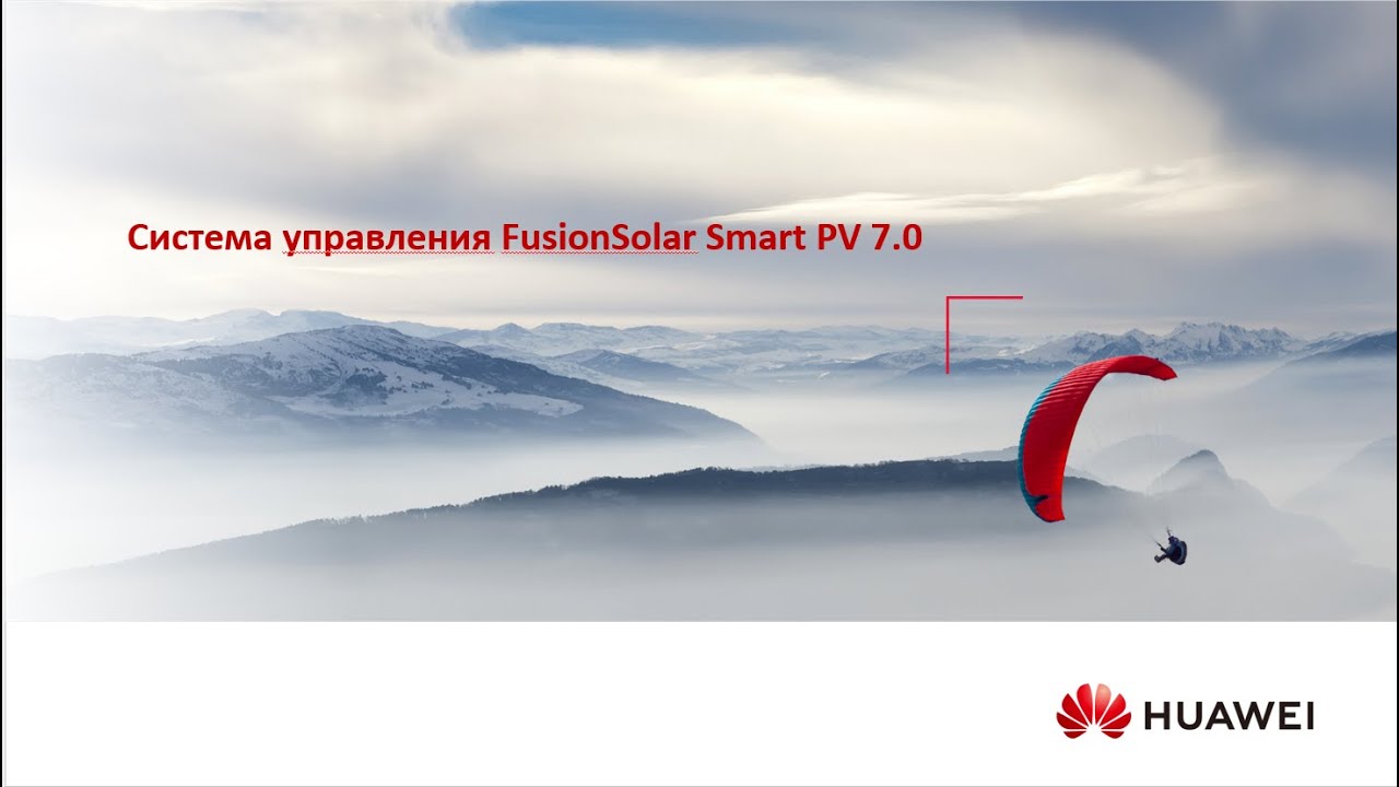 Система мониторинга FusionSolar