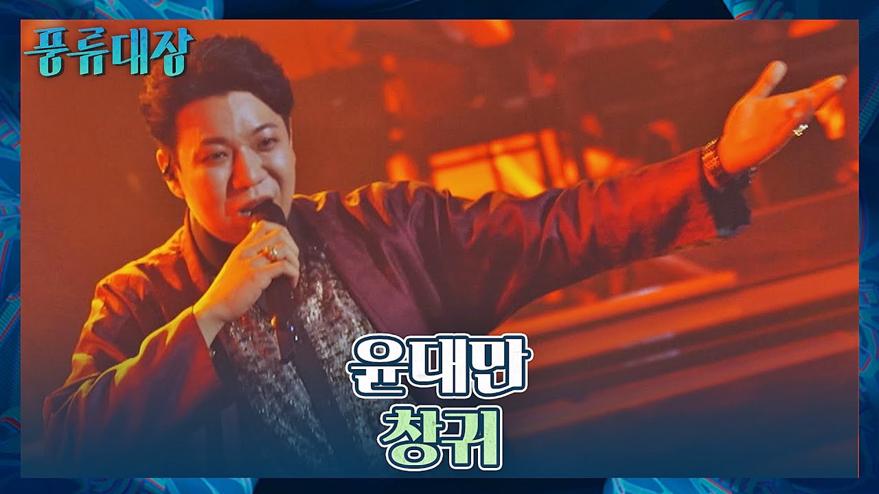 저 오늘 퇴마 되나요..? 모두를 압도하는 윤대만의 강렬한 〈창귀〉♬ 풍류대장(poongryu) 5회 | JTBC 211026 방송