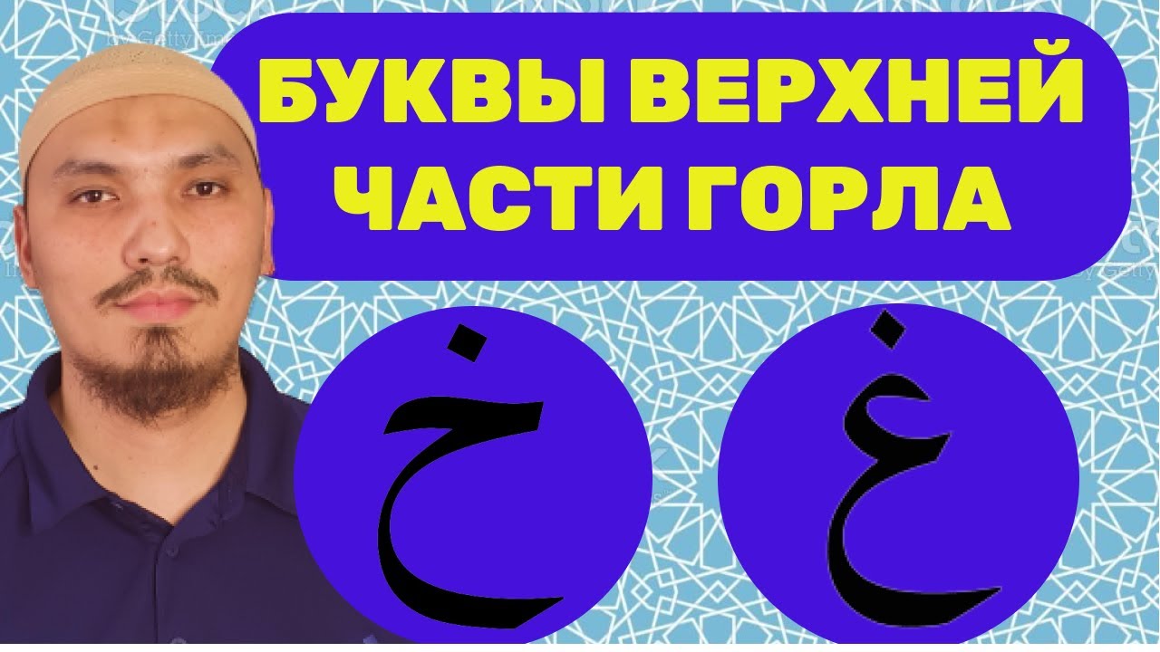 МАХРАДЖ ГОЙН (غ), ХО (خ) | БУКВЫ ВЕРХНЕЙ ЧАСТИ ГОРЛА