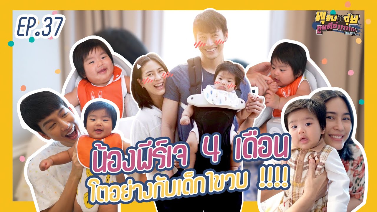 พุฒจุ๋ย หูยดีอ่าาาาาาาา EP.37 | น้องพีร์เจ 4 เดือน โตอย่างกับเด็ก 1 ขวบ !!!!