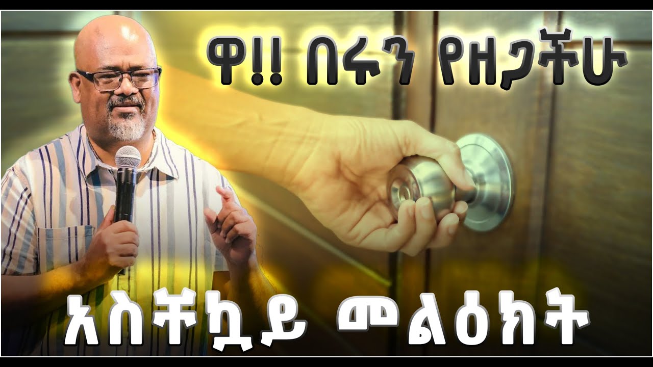 ዋ!! ጌታ የሚክዳችሁ እናንተ ወንበዴዎች..! ፖ/ር አስፉው በቀለ ተቆጥተው ተናገሩ @Shalom-Tube 29 January 2025