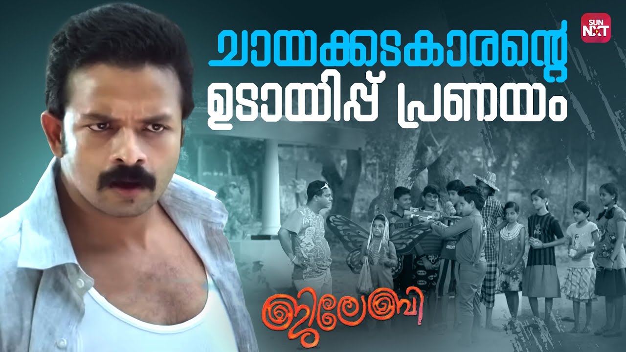 മറ്റവന്റെ കൂടെപ്പോയ ഭാര്യ തിരിച്ച് വന്നോ | Jilebi Movie Comedy Scenes | Sun NXT Malayalam
